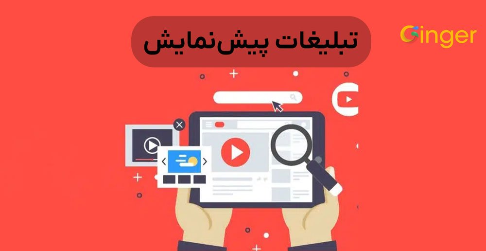 تبلیغات پیش‌نمایش (Overlay Ads)