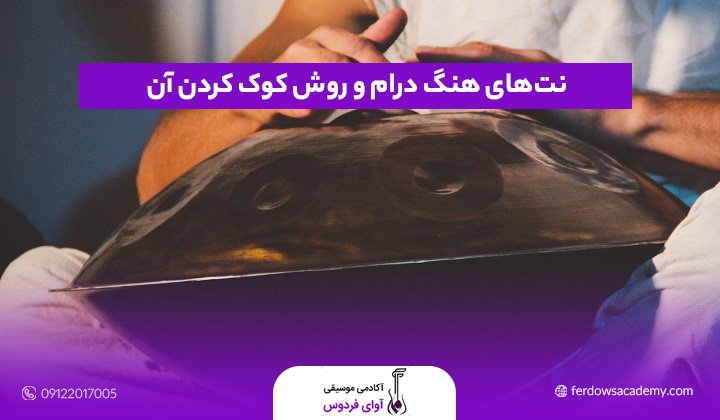 نت‌های هنگ درام و روش کوک کردن آن؛ همه چیز درباره صدادهی دقیق این ساز جذاب