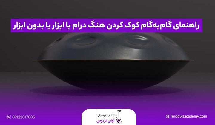 راهنمای گام‌به‌گام کوک کردن هنگ درام با ابزار یا بدون ابزار